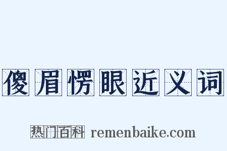 傻眉愣眼近义词是什么意思的图片